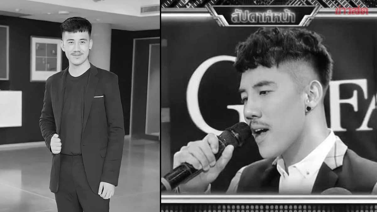 อาลัย 'บอมบ์ กันย์ธีร์' อดีตนักร้องเวทีดัง เสียชีวิตหลังต่อสู้กับอาการป่วยเรื้อรัง
