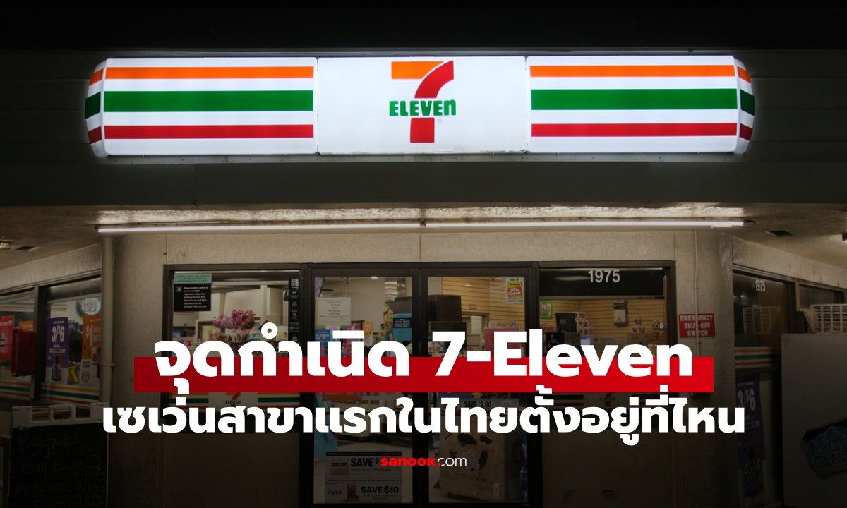 ย้อนรอยตำนาน 7-Eleven จากโรงน้ำแข็งในอเมริกา สู่ร้านสะดวกซื้อคู่ใจคนไทย
