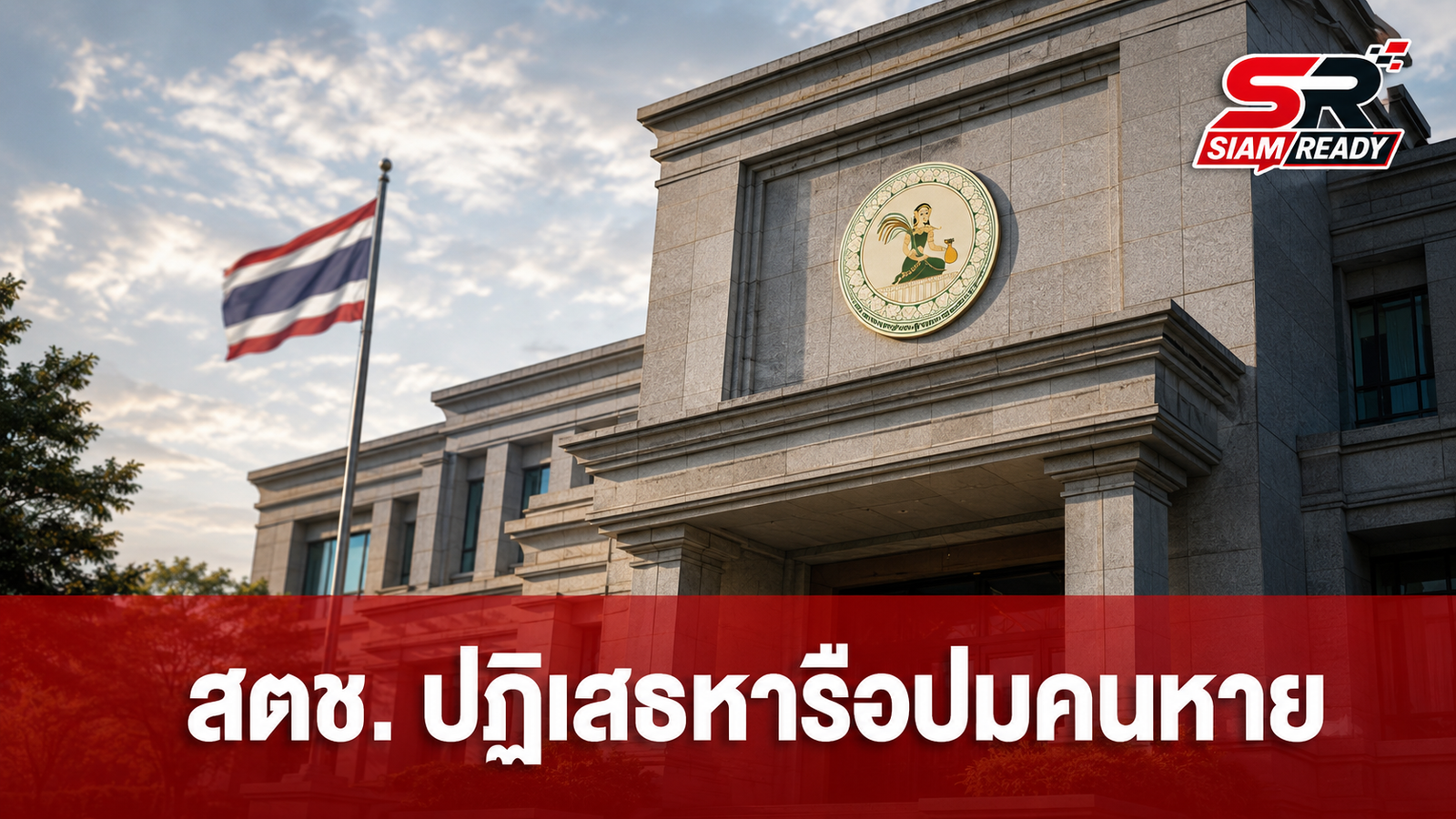 สตช. ปฏิเสธนัดหารือ 'มูลนิธิกระจกเงา' ปมคนหาย-ศพนิรนาม ชี้ให้ประสานผ่านเลขานุการแทน