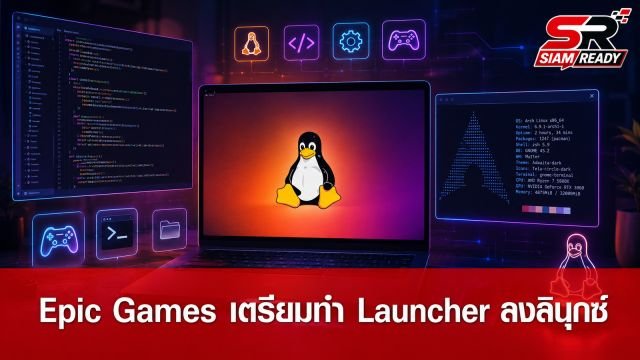 Epic Games ยืนยันเดินหน้าพัฒนา Launcher รองรับระบบปฏิบัติการลินุกซ์