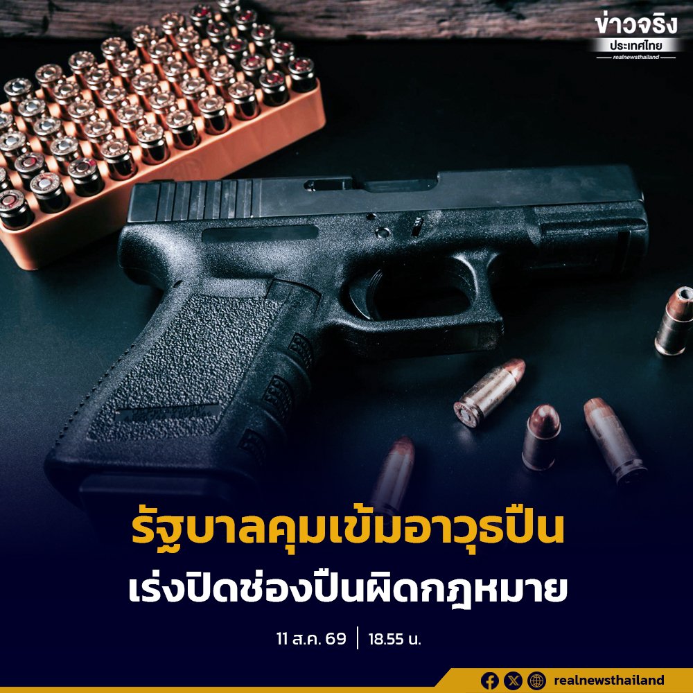 นายกฯ สั่งยกเครื่องคุมเข้มอาวุธปืนทั้งระบบ ขีดเส้น 60 วันเร่งแก้กฎหมายปิดช่องโหว่