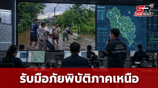 รัฐบาลสั่งด่วน! ภาคเหนือตั้งวอร์รูม 24 ชม. รับมือวิกฤตอุทกภัยและภัยแล้ง
