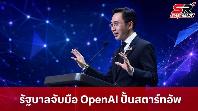 รัฐบาลจับมือ OpenAI ปั้น 10 สตาร์ทอัพไทย พลิกโฉมการแพทย์-การศึกษา สู่ฮับ AI อาเซียน