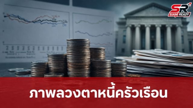 เปิดภาพลวงตาหนี้ครัวเรือนไทย: สัดส่วนหนี้เสียลด แต่ลูกหนี้ยังตกชั้นต่อเนื่อง