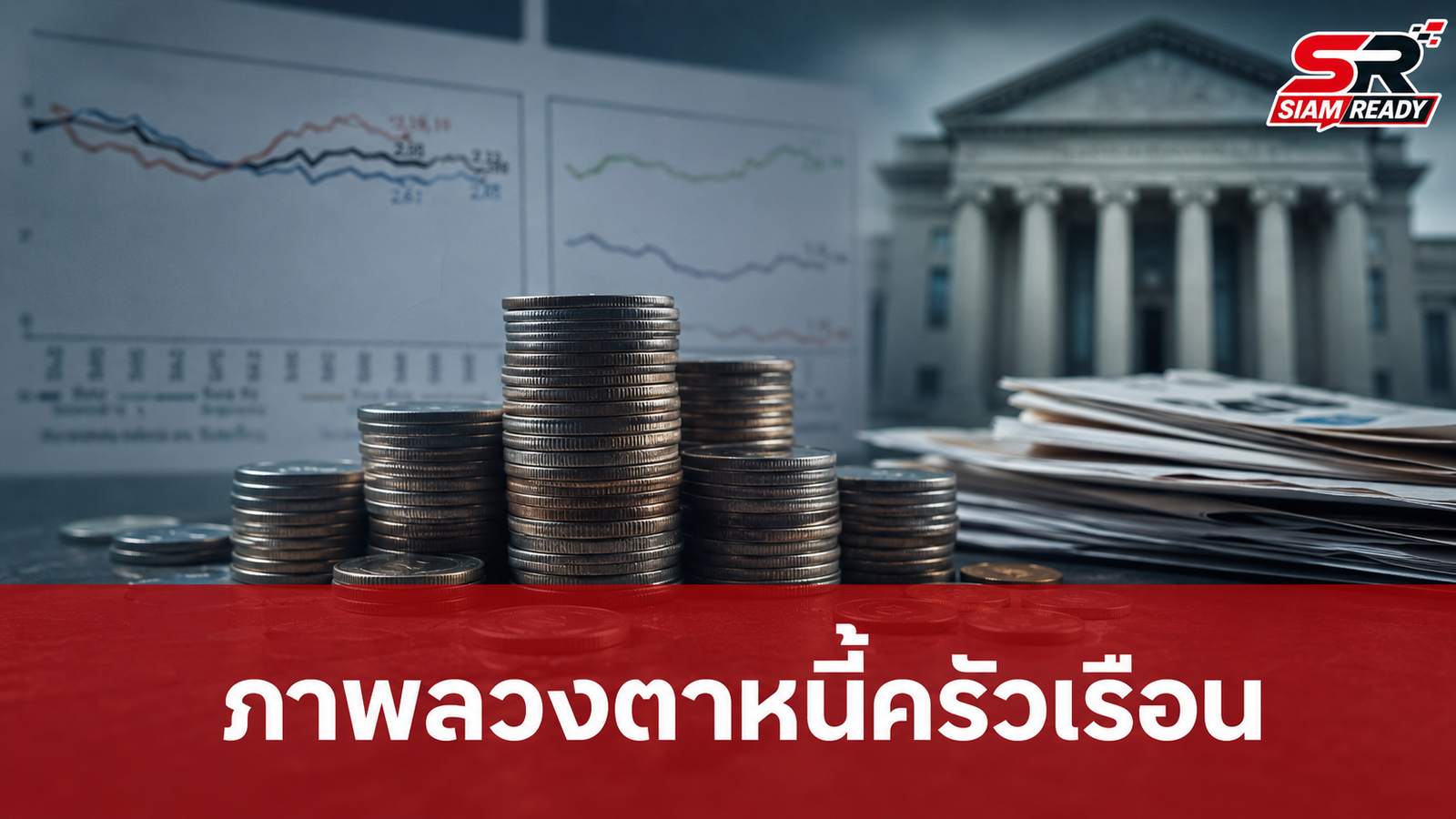 เปิดภาพลวงตาหนี้ครัวเรือนไทย: สัดส่วนหนี้เสียลด แต่ลูกหนี้ยังตกชั้นต่อเนื่อง