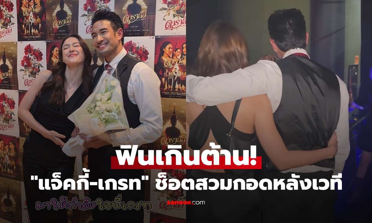 แจ็คกี้-เกรท วรินทร เสิร์ฟโมเมนต์หวานหลังเวที ดาราลัย เดอะมิวสิคัล