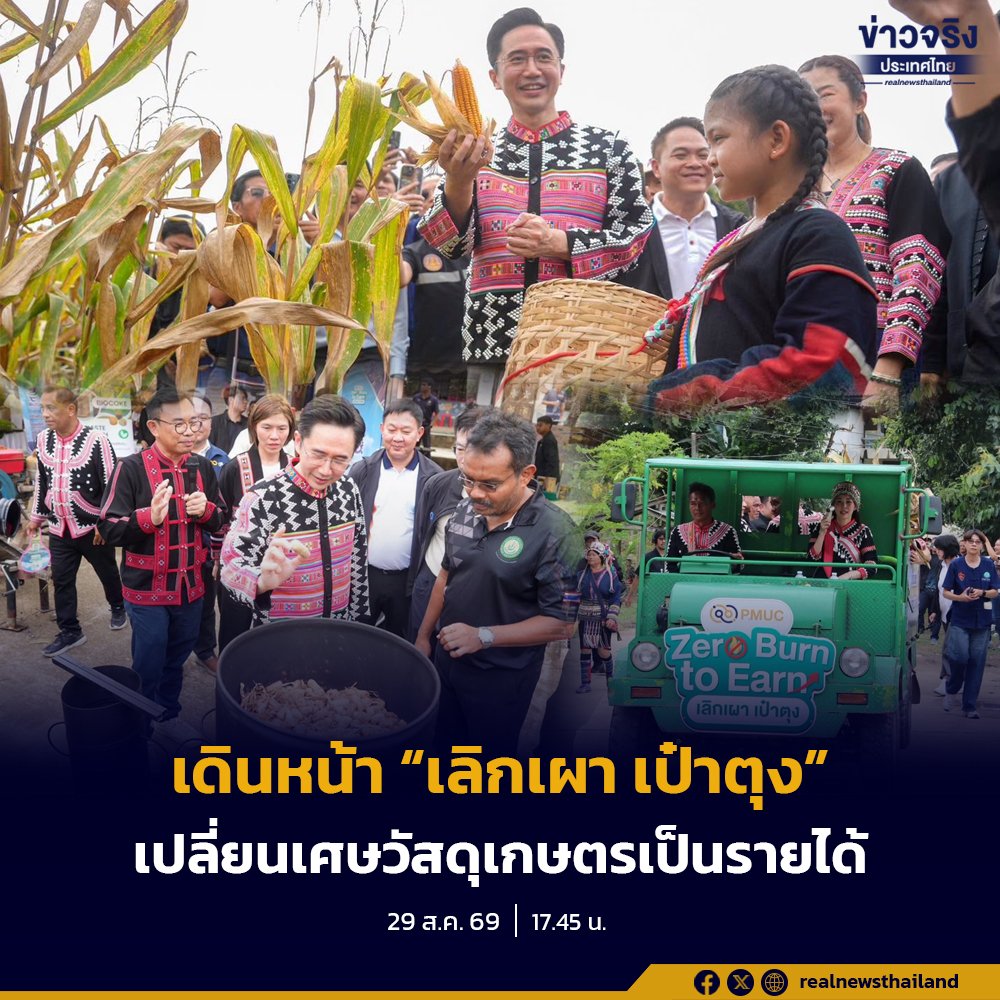ยศชนัน ติดตามผลโมเดล 'เลิกเผา เป๋าตุง' โชว์ผลงาน 4 เดือน ลดเผาเศษวัสดุเกษตรกว่า 3.3 แสน กก.