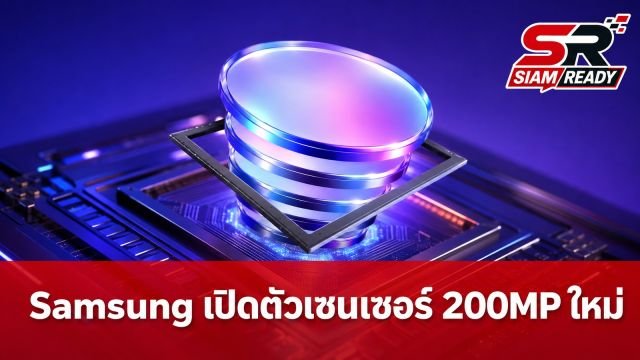 Samsung เปิดตัวเซนเซอร์กล้อง 200MP รุ่นใหม่ ISOCELL HPC ยกระดับการถ่ายวิดีโอและ HDR