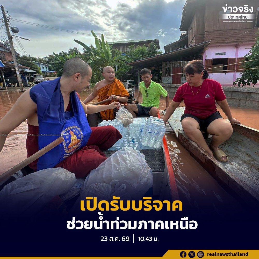 กรมการศาสนา เปิดรับบริจาคสิ่งของจำเป็น เร่งช่วยเหลือผู้ประสบอุทกภัยภาคเหนือ