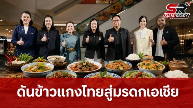 เปิดตัวโครงการ 'คลุก เคล้า (Cook-Cul) ข้าวแกง' ยกระดับสตรีทฟู้ดไทยสู่มรดกอาหารแห่งเอเชีย