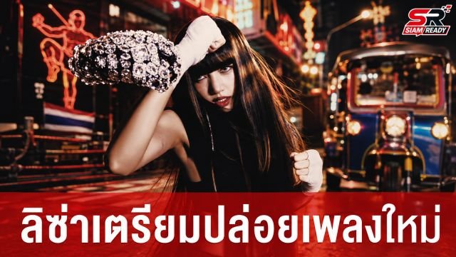 จับตา 'ลิซ่า' เตรียมโกอินเตอร์ คาดเพลงใหม่ 'SaWaDiKa' ชูอัตลักษณ์ไทย