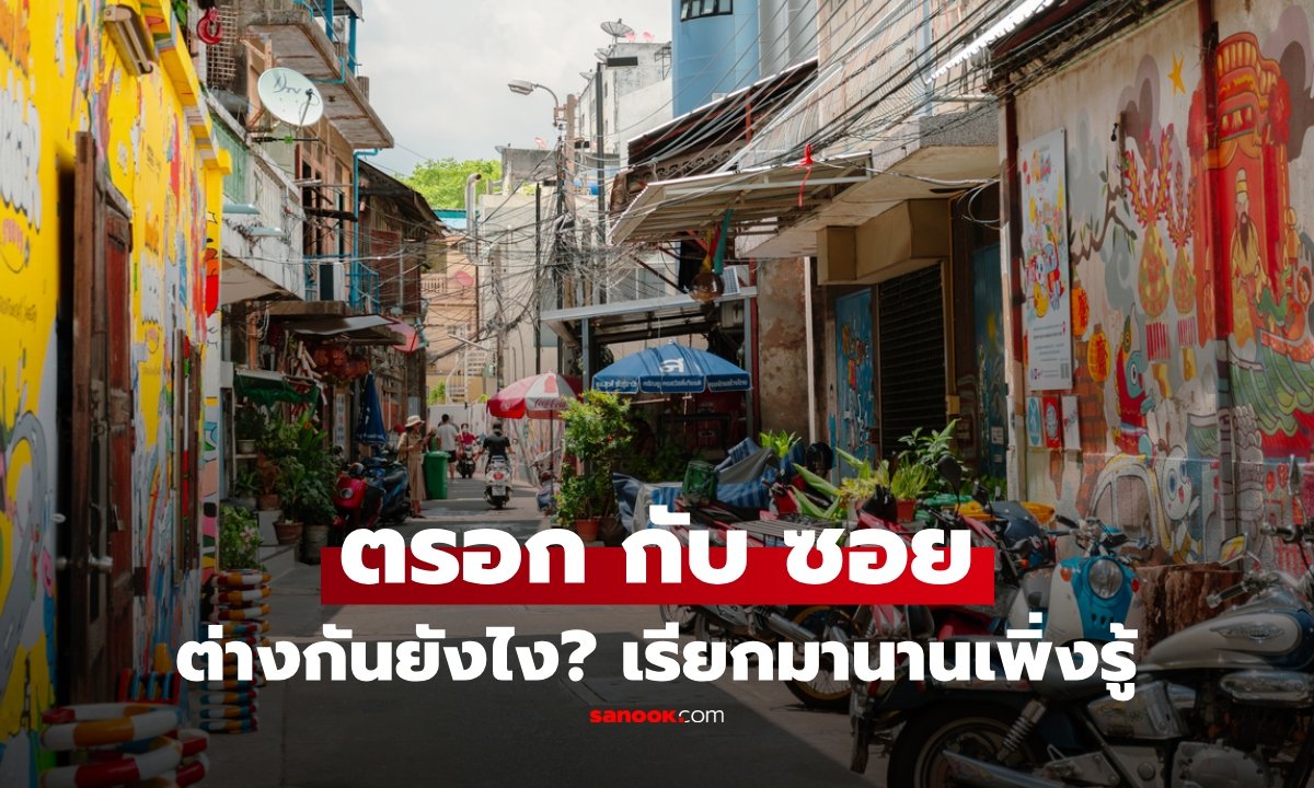 ไขข้อสงสัย 'ตรอก' กับ 'ซอย' ต่างกันอย่างไร? ใช้เกณฑ์อะไรแบ่ง ไม่ใช่แค่ความกว้าง!