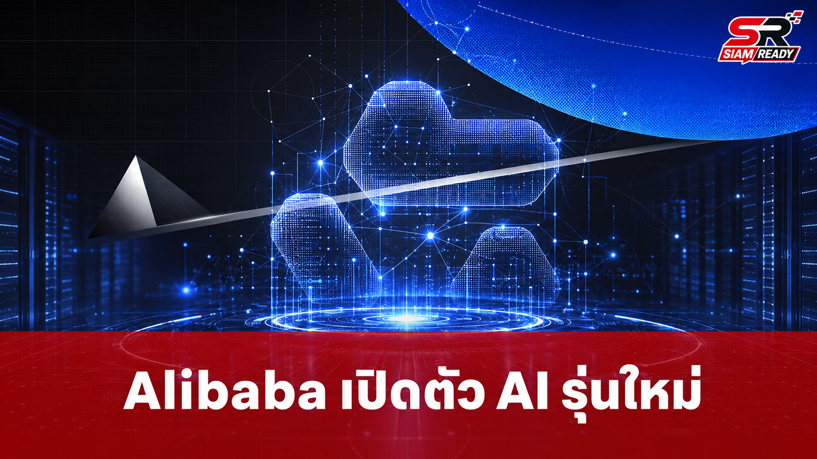 Alibaba เปิดตัว Qwen3.8-Flash-Next ชูจุดเด่นอ่านภาพได้ ประมวลผลเร็วขึ้นหลายเท่าตัว