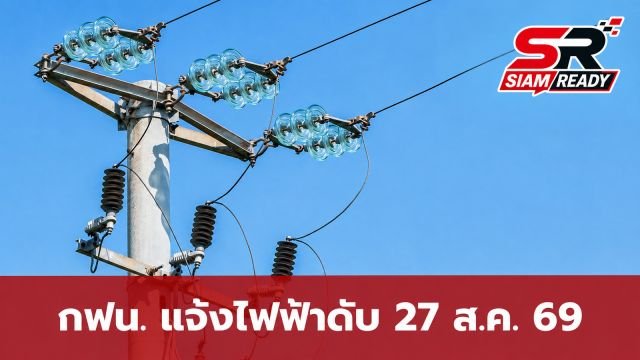 กฟน. ประกาศแจ้งเตือนไฟฟ้าดับชั่วคราวในพื้นที่กรุงเทพฯ วันที่ 27 ส.ค. 2569
