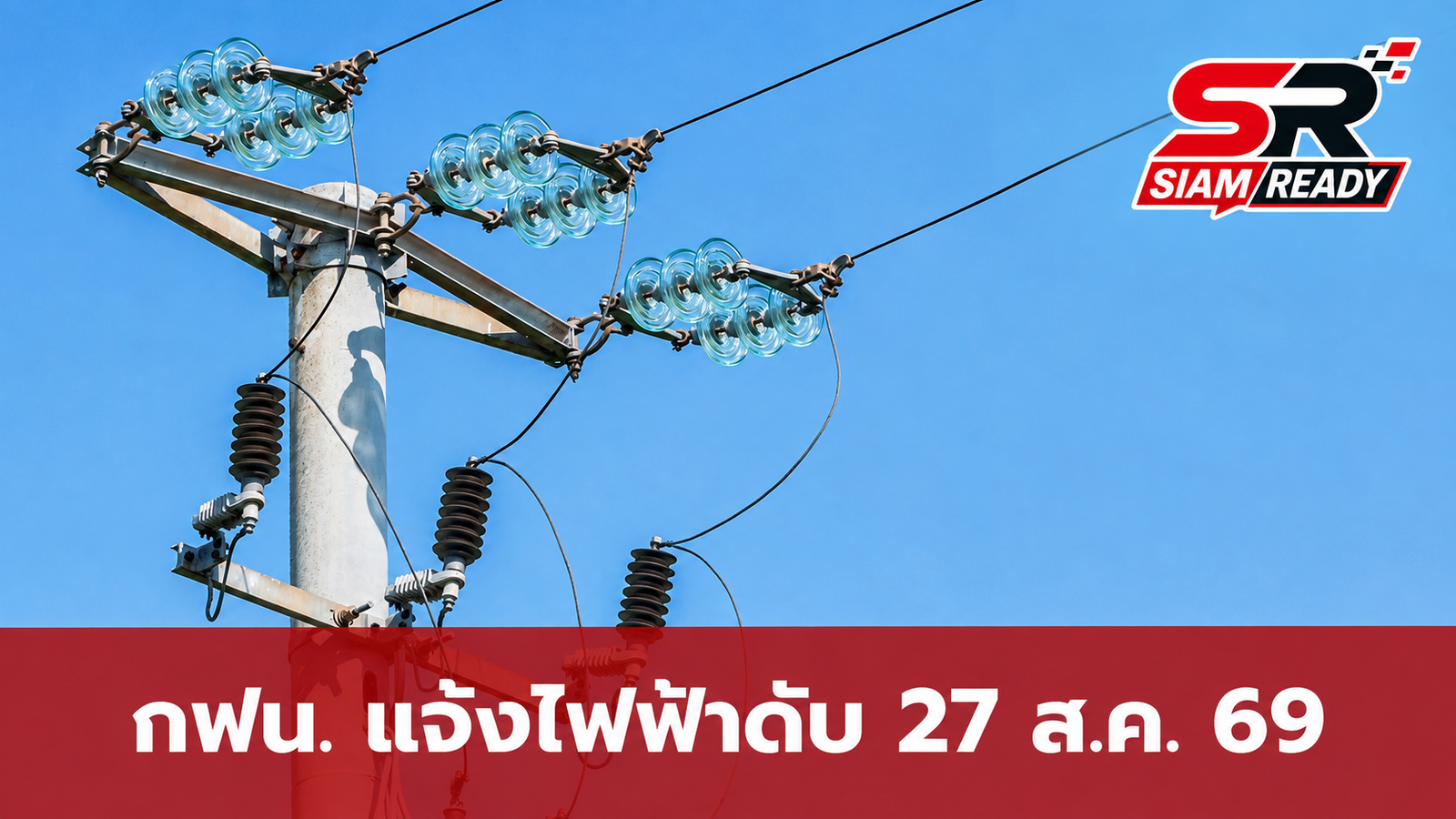 กฟน. ประกาศแจ้งเตือนไฟฟ้าดับชั่วคราวในพื้นที่กรุงเทพฯ วันที่ 27 ส.ค. 2569