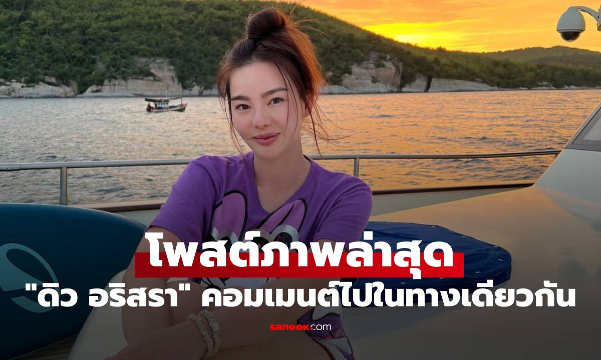 ดิว อริสรา เผยลุคเรียบง่ายบนเรือ แฟนคลับแห่ชมสวยสดใสเป็นธรรมชาติ