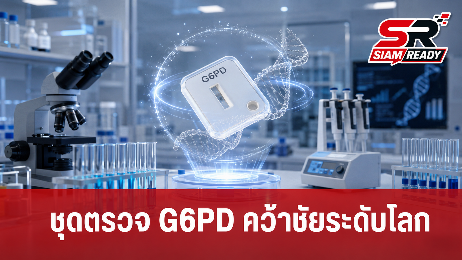 นวัตกรรม 'ชุดตรวจ G6PD' คว้าชัยเวที Falling Walls Lab Bangkok 2026 เตรียมลุยศึกระดับโลกที่เบอร์ลิน