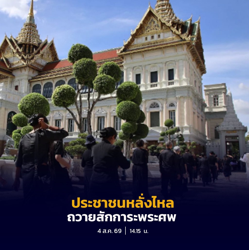 ประชาชนทั่วประเทศหลั่งไหลถวายสักการะพระศพฯ น้อมรำลึกในพระกรุณาธิคุณ