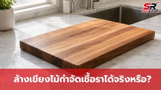 เช็กให้ชัวร์! สูตรล้างเขียงไม้ด้วยน้ำร้อน-เกลือ-มะนาว กำจัดเชื้อราได้จริงหรือ?