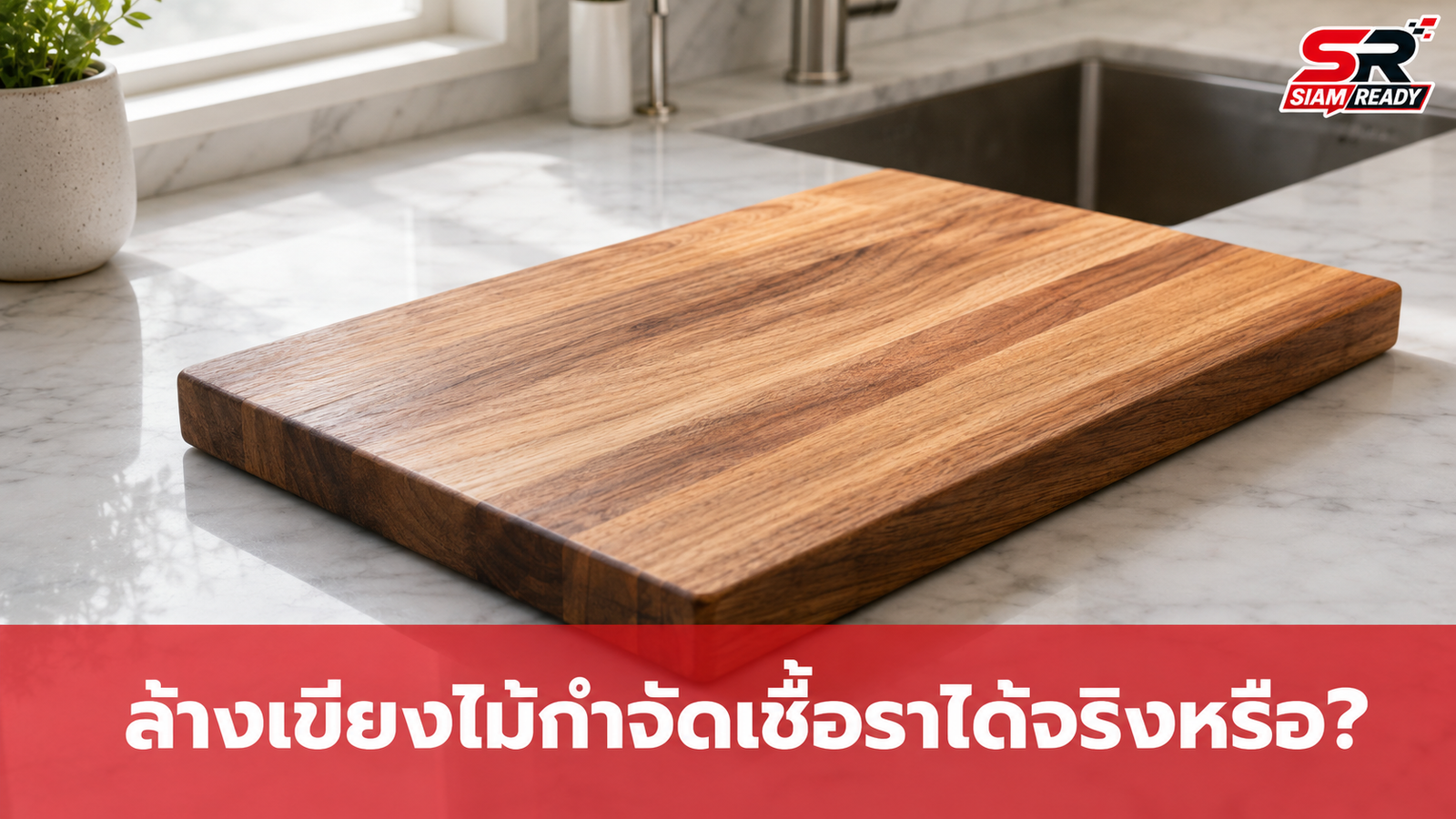 เช็กให้ชัวร์! สูตรล้างเขียงไม้ด้วยน้ำร้อน-เกลือ-มะนาว กำจัดเชื้อราได้จริงหรือ?