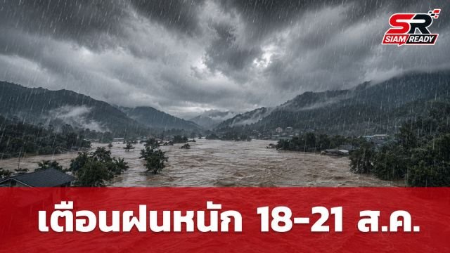 กรมอุตุฯ ออกประกาศฉบับที่ 4 เตือนภัยฝนตกหนักถึงหนักมาก 18-21 ส.ค. 69