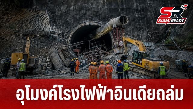 ระทึก! อุโมงค์โรงไฟฟ้าพลังน้ำอินเดียถล่ม ดับ 7 ราย สูญหายอีก 3