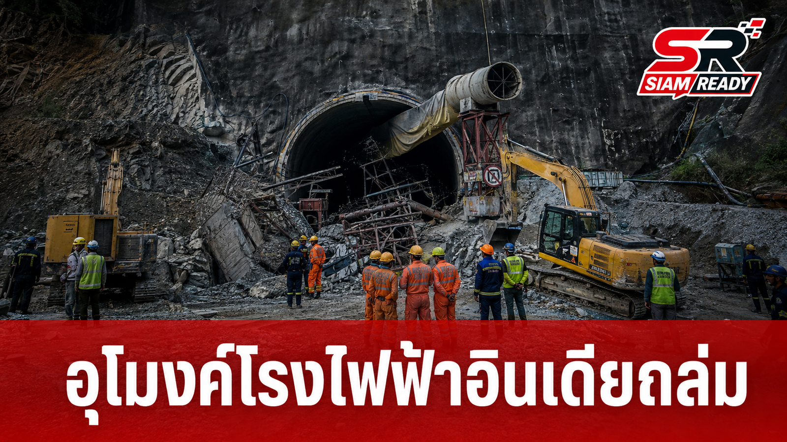 ระทึก! อุโมงค์โรงไฟฟ้าพลังน้ำอินเดียถล่ม ดับ 7 ราย สูญหายอีก 3