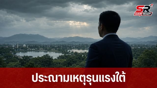 ‘เท้ง’ ประณามเหตุรุนแรงชายแดนใต้ จี้รัฐบาลเร่งทบทวนยุทธศาสตร์แก้ปัญหา