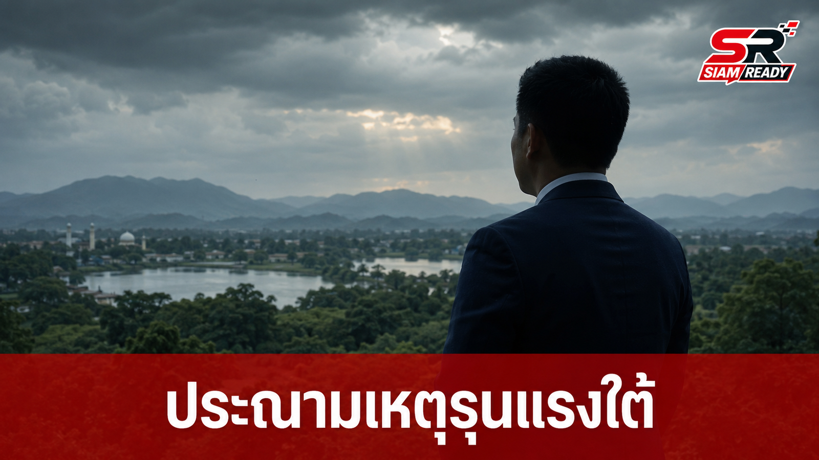 ‘เท้ง’ ประณามเหตุรุนแรงชายแดนใต้ จี้รัฐบาลเร่งทบทวนยุทธศาสตร์แก้ปัญหา