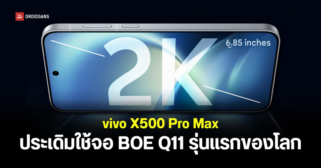 vivo X500 Pro Max เตรียมเปิดตัว! ชูจอ BOE Q11 2K รุ่นแรกโลก พร้อมกล้องซูม 200MP