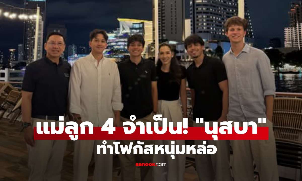 นุสบา โพสต์ภาพต้อนรับลูกชายกลับบ้าน แฟนคลับแห่โฟกัสเพื่อนหนุ่มหล่อ
