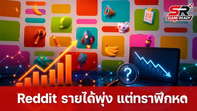 Reddit เผยรายได้พุ่ง 61% แต่ซีอีโอชี้ AI Overviews กระทบยอดผู้เข้าชมจาก Google Search