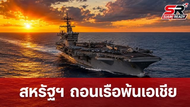 สหรัฐฯ ถอนเรือบรรทุกเครื่องบินพ้นเอเชีย-แปซิฟิก จับตา 'จีน' จ่อผงาดคุมเกมภูมิภาค