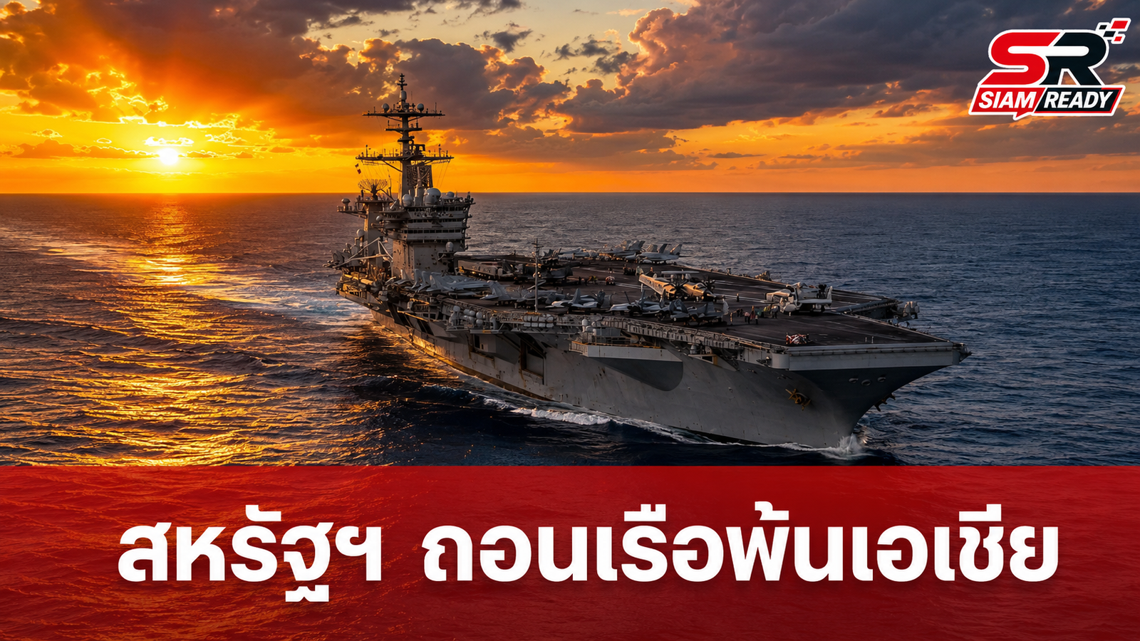 สหรัฐฯ ถอนเรือบรรทุกเครื่องบินพ้นเอเชีย-แปซิฟิก จับตา 'จีน' จ่อผงาดคุมเกมภูมิภาค