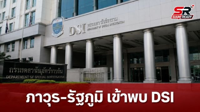 ภาวุธ-รัฐภูมิ เข้าพบ DSI ตามหมายเรียกครั้งที่ 2 คดีแชร์ Forex-3D