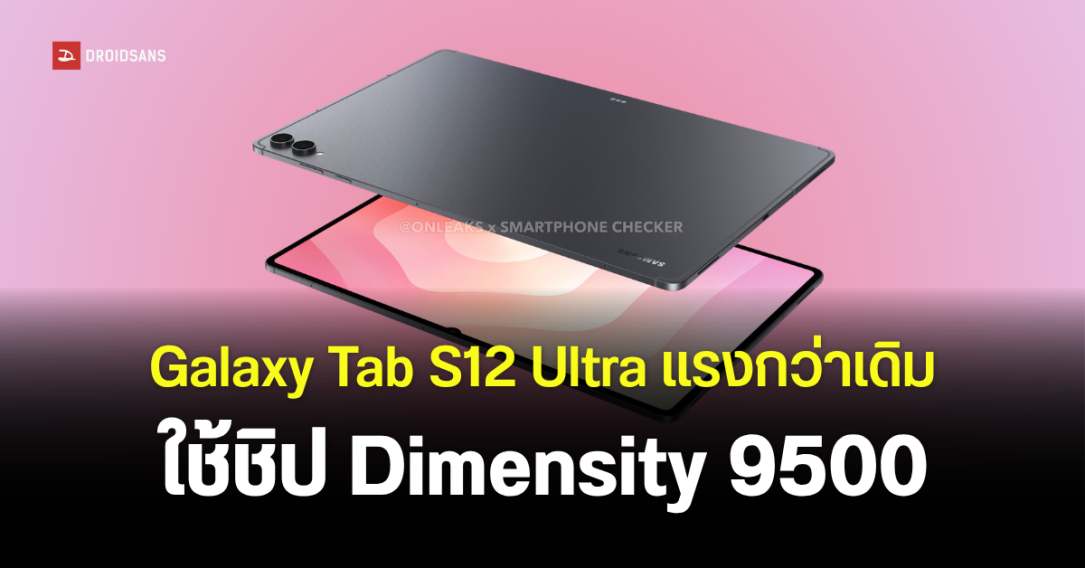 หลุดผลทดสอบ Samsung Galaxy Tab S12 Ultra แรงด้วยชิป Dimensity 9500 บน Android 17