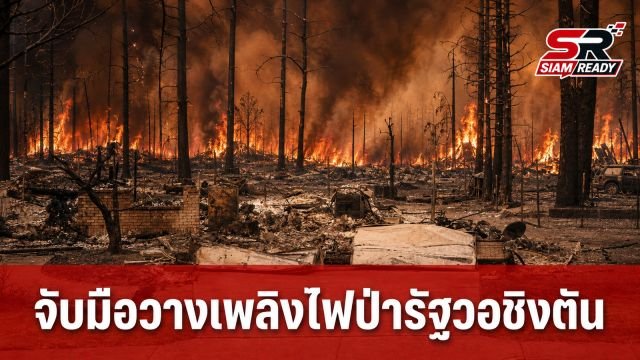 สหรัฐฯ รวบผู้ต้องสงสัยวางเพลิงไฟป่ารัฐวอชิงตัน พบประวัติเคยก่อเหตุฆ่าพ่อตัวเอง