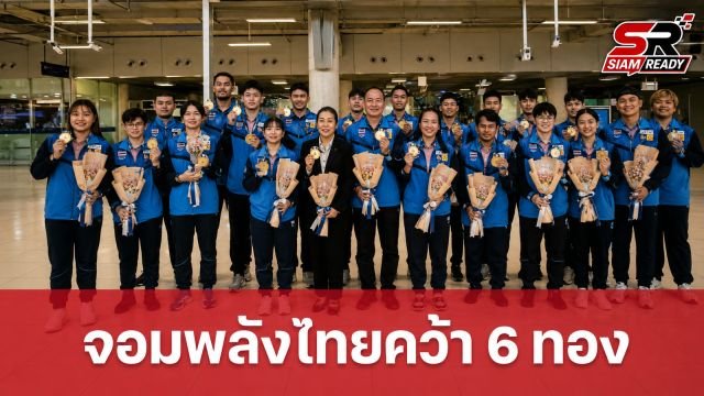 ทัพจอมพลังไทยเดินทางกลับถึงมาตุภูมิ หลังกวาด 6 เหรียญทองศึกเอเชีย 2026