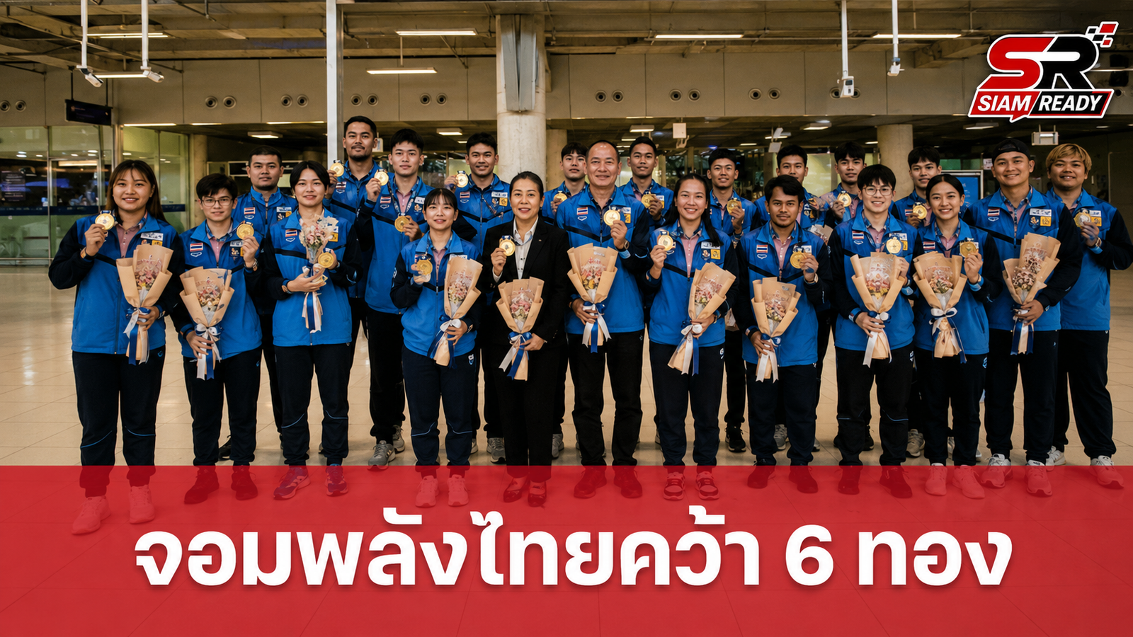 ทัพจอมพลังไทยเดินทางกลับถึงมาตุภูมิ หลังกวาด 6 เหรียญทองศึกเอเชีย 2026