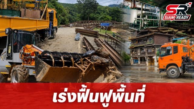 ภาครัฐผนึกกำลังระดมสรรพกำลัง เร่งฟื้นฟูพื้นที่และช่วยเหลือประชาชนให้กลับมาใช้ชีวิตปกติ