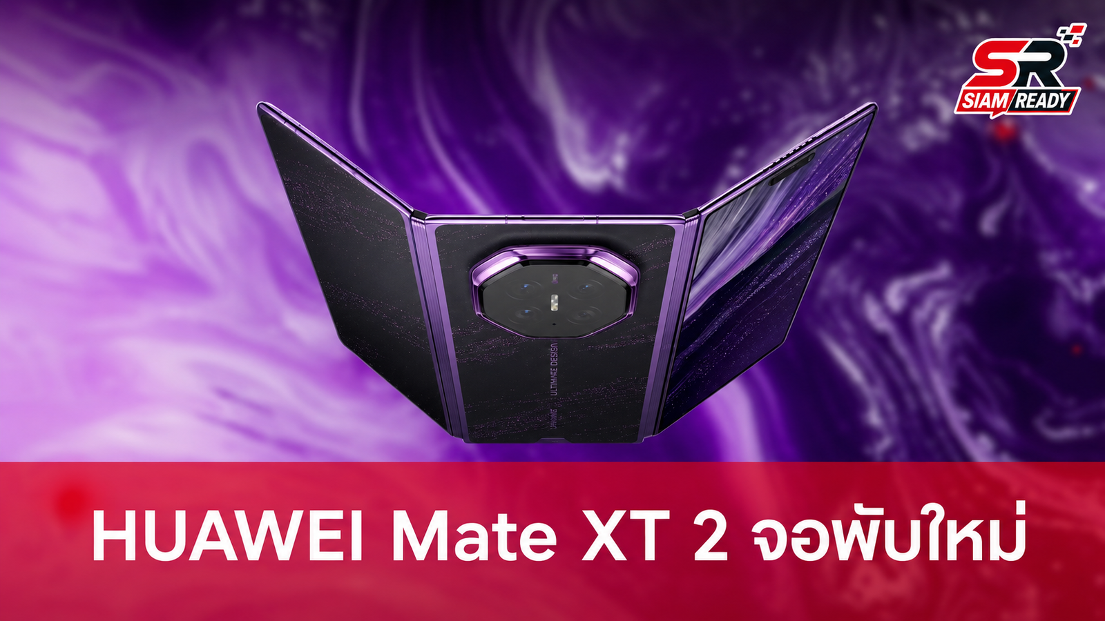 HUAWEI เผยโฉม Mate XT 2 จอพับ 3 ทบดีไซน์ใหม่ สีม่วงพรีเมียม พร้อมฟีเจอร์กันส่อง
