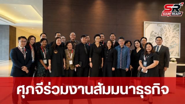 ศุภจี สุธรรมพันธุ์ นำทีมพาณิชย์ร่วมงานสัมมนาธุรกิจ ณ กรุงจาการ์ตา