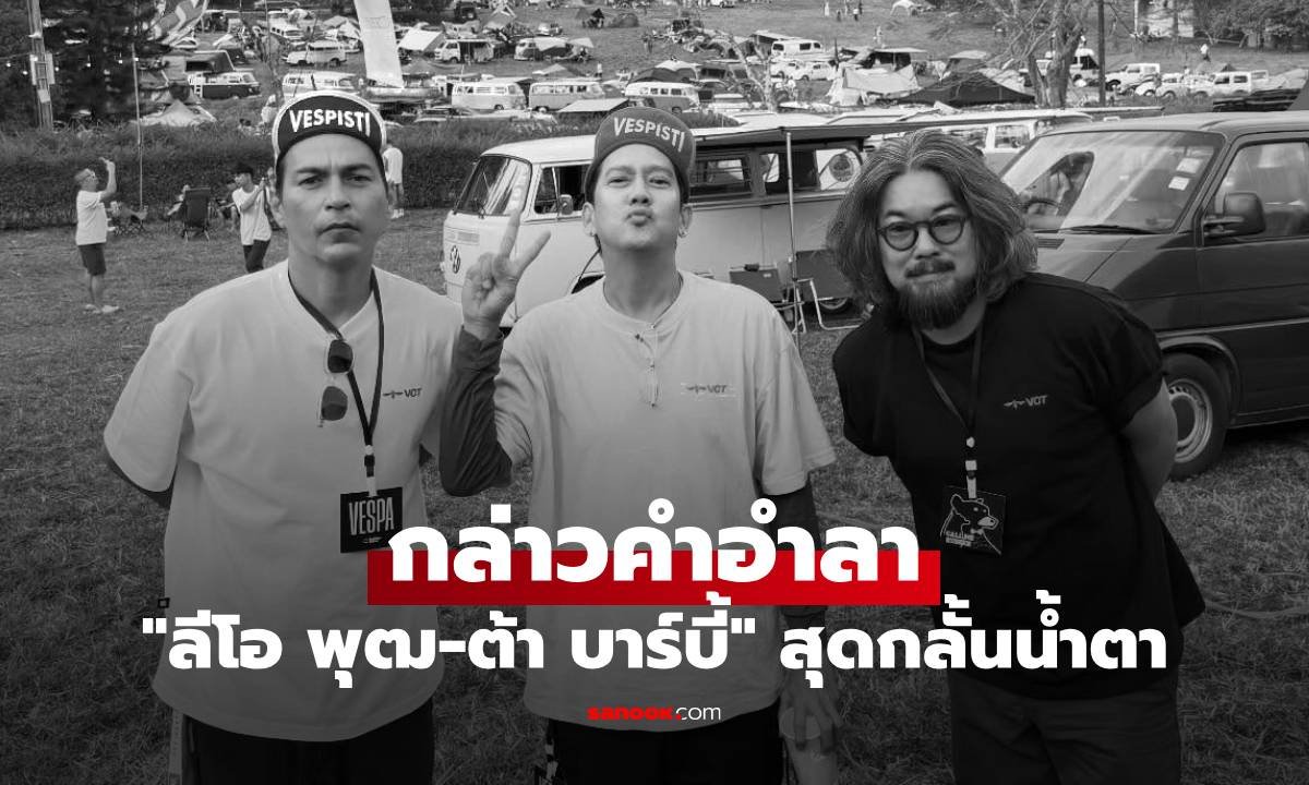 ลีโอ พุฒ-ต้า บาร์บี้ สุดกลั้นน้ำตา กล่าวคำอำลา เร แม๊คโดแนลด์ ครั้งสุดท้าย