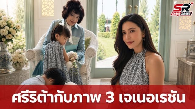 ศรีริต้า เผยภาพอบอุ่น 3 เจเนอเรชัน ความงามที่ส่งต่อจากรุ่นสู่รุ่น