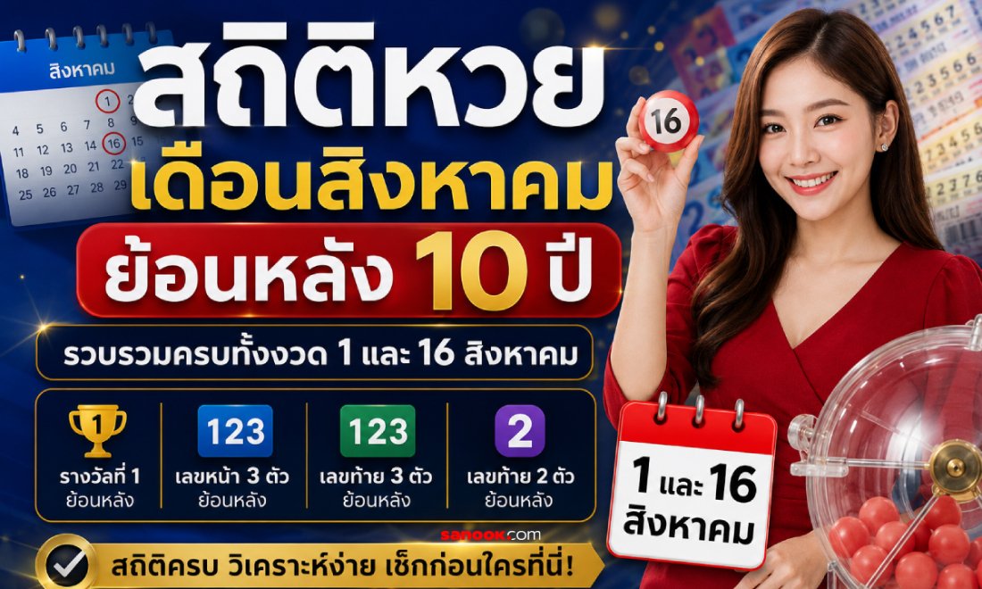 เจาะลึกสถิติหวยเดือนสิงหาคม ย้อนหลัง 10 ปี งวดวันที่ 1 และ 16