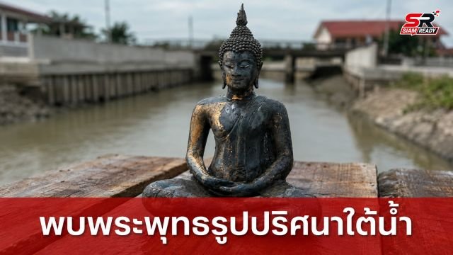 ชาวบ้านหว่านแหเจอพระพุทธรูปทองเหลืองปริศนา จมคลองบางปะกง