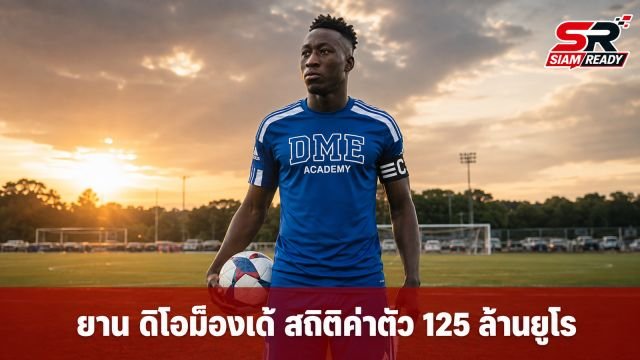 จากไร้สังกัดสู่สถิติโลก: ยาน ดิโอม็องเด้ กับคำสัญญาแด่น้องสาวผู้ล่วงลับ