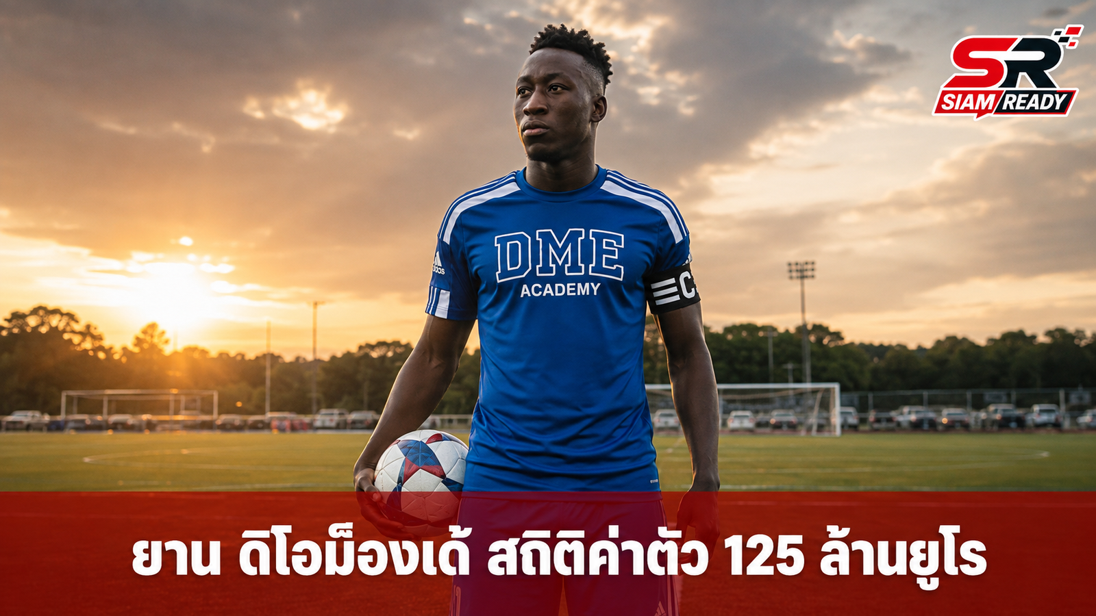 จากไร้สังกัดสู่สถิติโลก: ยาน ดิโอม็องเด้ กับคำสัญญาแด่น้องสาวผู้ล่วงลับ