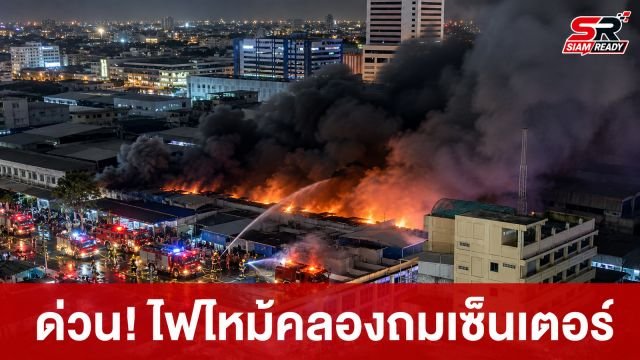 ด่วน! เกิดเหตุเพลิงไหม้คลองถมเซ็นเตอร์ เจ้าหน้าที่เร่งระดมฉีดน้ำสกัดเพลิง