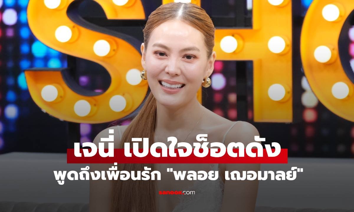 เจนี่ เปิดใจถึงความสัมพันธ์เพื่อนรัก-ยันให้ความสำคัญลูกเป็นอันดับหนึ่ง